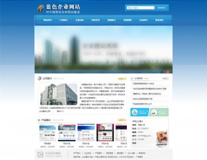 蓝色通用企业网站 页面设计大气美观 生成静态页面