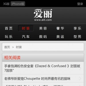 仿爱丽时尚手机端wap网站模板