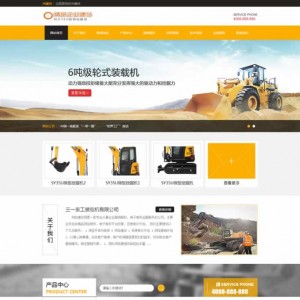 黄色机械设备网站源码 挖掘机类网站