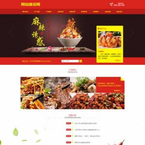 红色风格食品饭店类企业网站