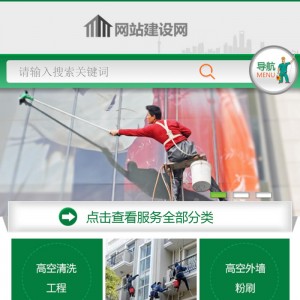 织梦手机网站源码 绿色家政服务类织梦手机模板